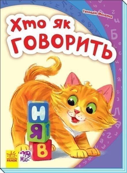 Хто як говорить