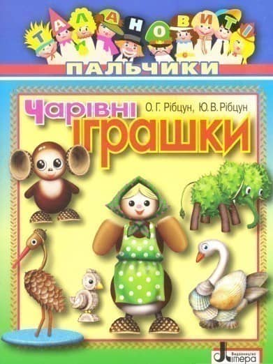 Талановиті пальчики. Чарівні іграшки з пошкодженням