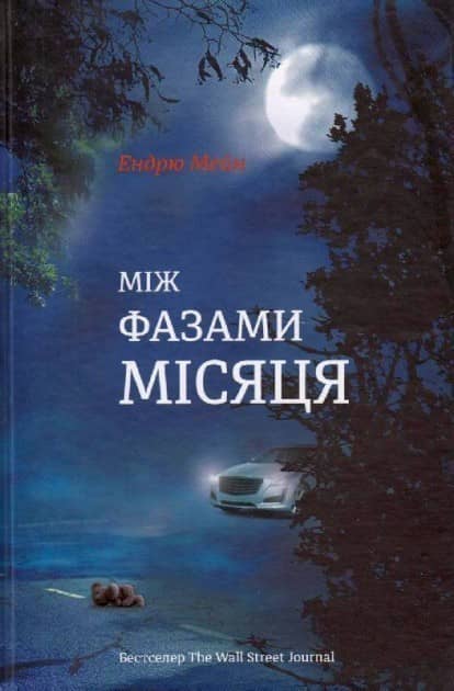 Між фазами місяця