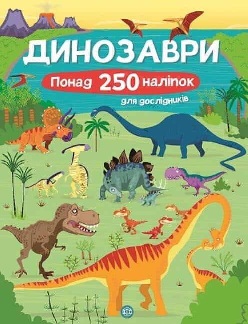 Книга з наліпками. Динозаври. Понад 250 налiпок для дослiдникiв