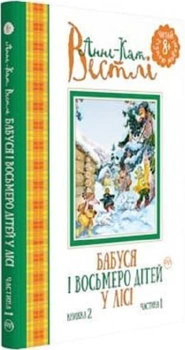 Бабуся і восьмеро дітей у лісі. (кн. 2). ч 1. (мінімальний брак)