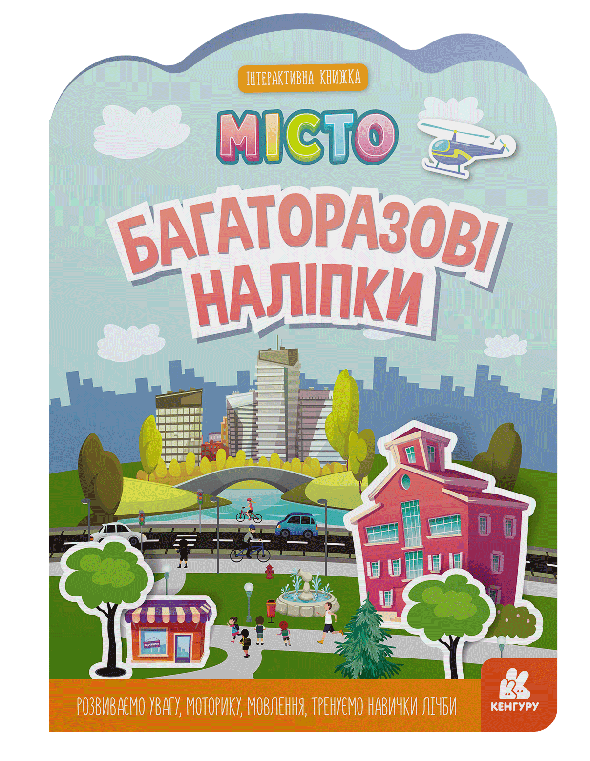 Багаторазові наліпки. Місто