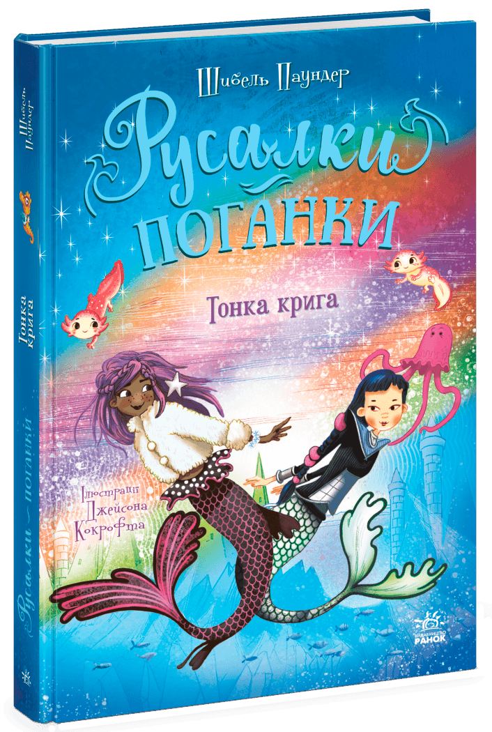 Русалки-поганки. Тонка крига. Книга 3