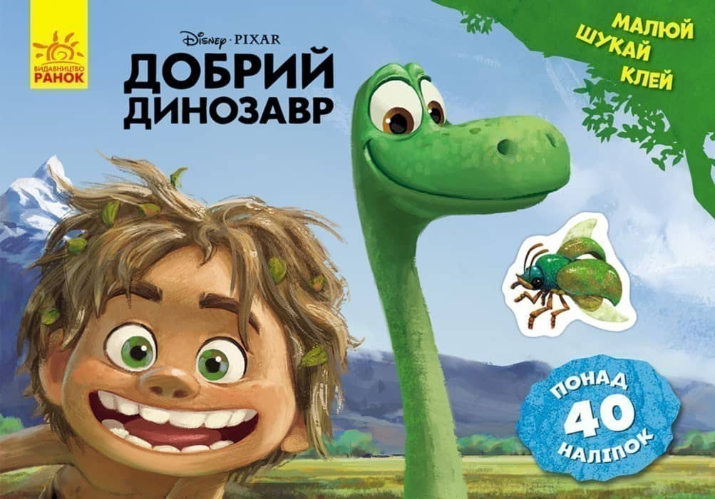 Малюй, шукай, клей. Добрий динозавр