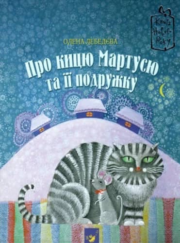 Про кицю Мартусю та її подружку