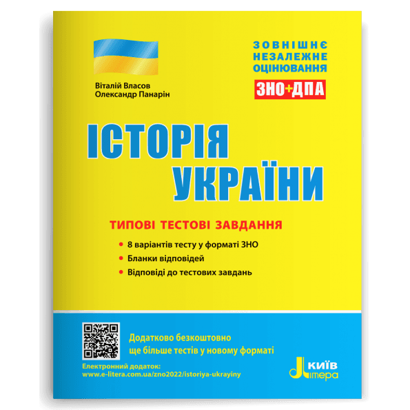 ЗНО 2023: Типові тестові завдання Історія України (У)  10  ЗНО