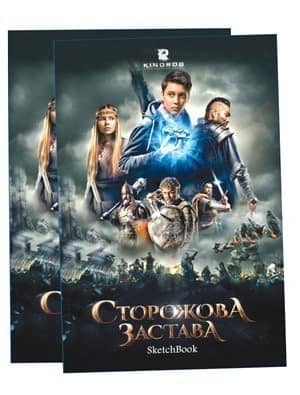 Сторожова застава. Скетчбук