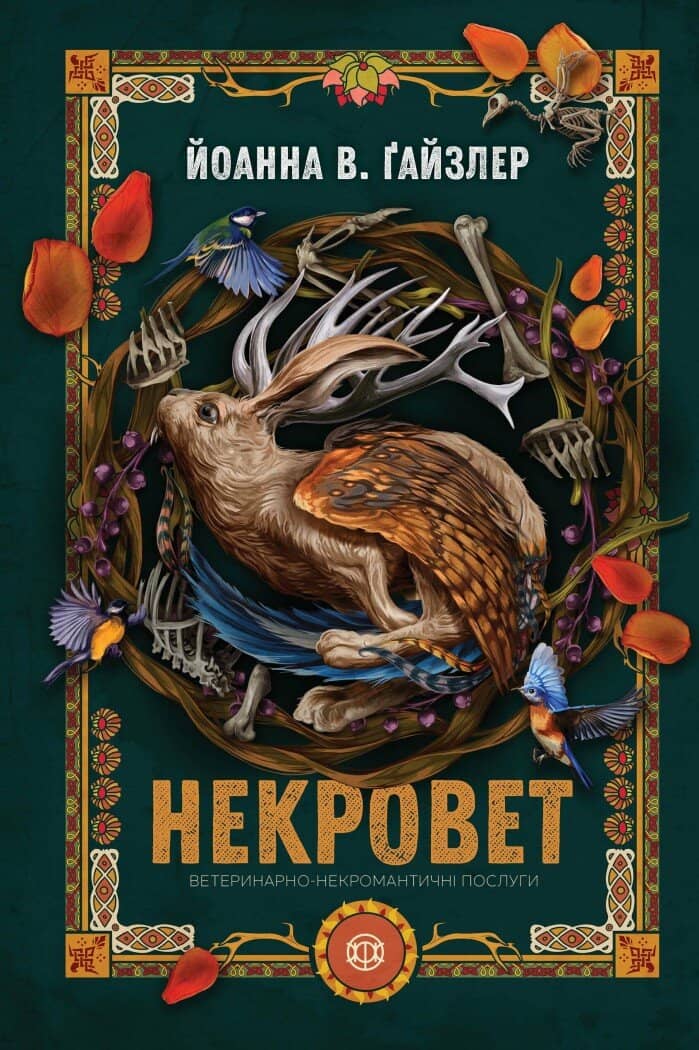 Некровет. Ветеринарно-некромантичні послуги. Книга 1