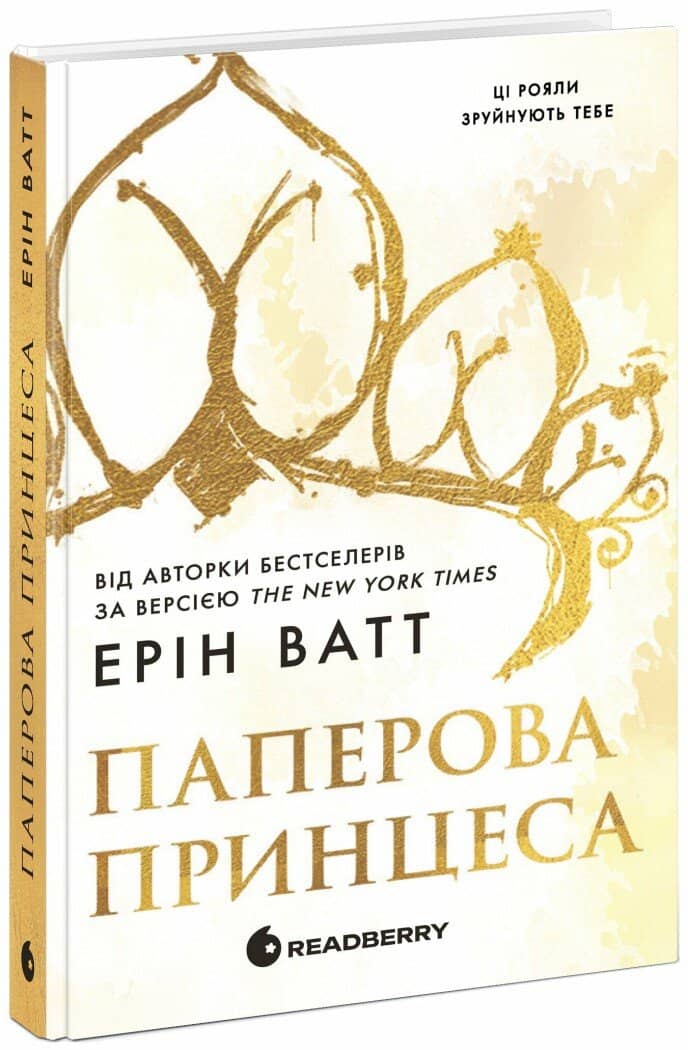 Родина Роялів. Паперова принцеса. Книга 1