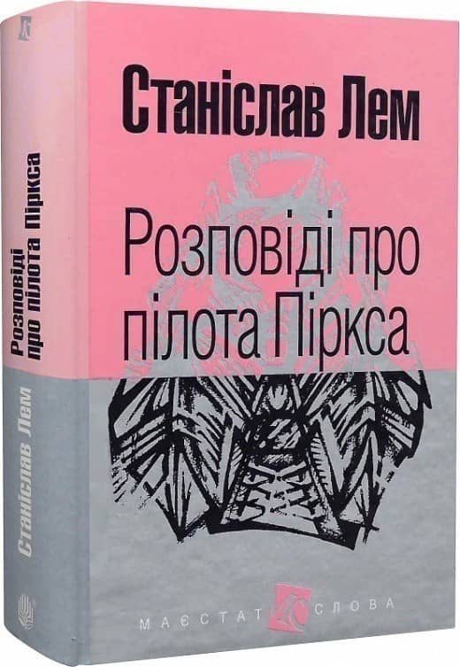 Розповіді про пілота Піркса