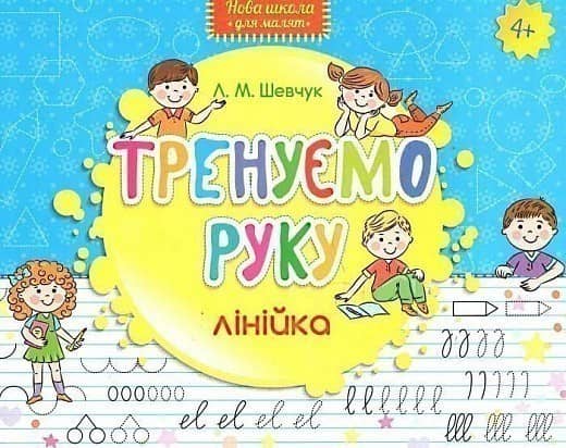 Нова школа для малят. Тренуємо руку. Лінійка