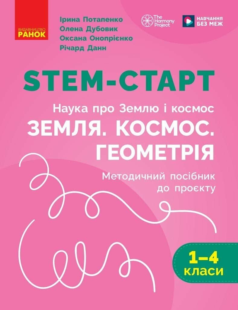 НУШ STEM-Старт. 1-4 клас. Наука про Землю і космос. Земля. Космос. Геометрія. Методичний посібник до проєкту