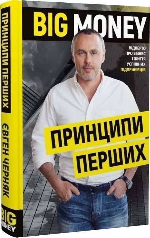 Big Money. Принципи перших. Відверто про бізнес і життя успішних підприємців
