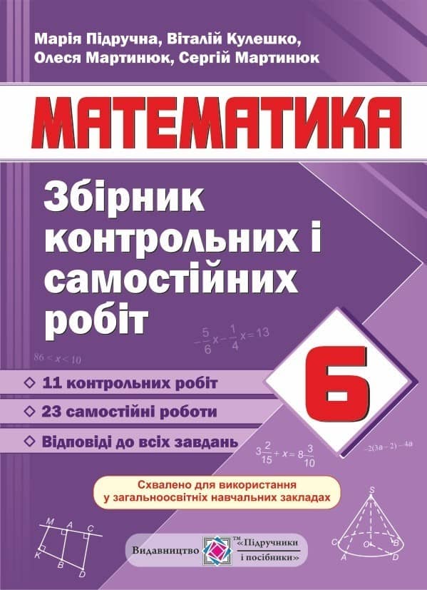 Збірник контрольних і самостійних робіт з математики. 6 клас. Схвалено МОН.