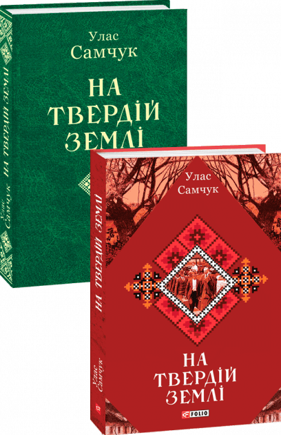 На твердій землі