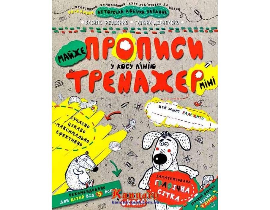 МАЙЖЕ прописи у косу лінію (мінімальний брак)