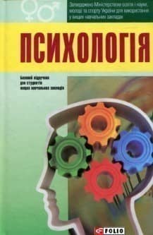 Психологія. Підручник