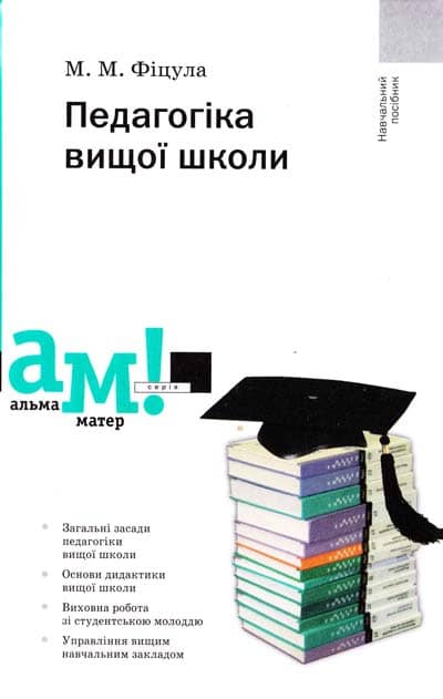Педагогіка вищої школи (2-ге вид.)