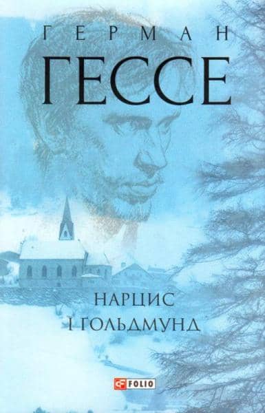 Нарцис і Ґольдмунд
