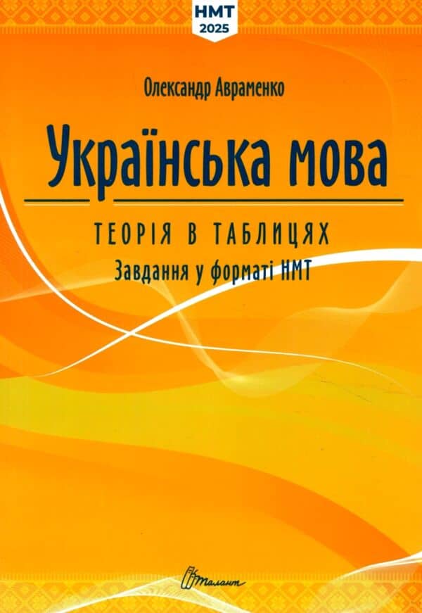 Українська мова. Теорія в таблицях. Завдання у форматі НМТ
