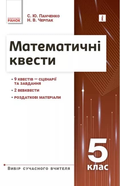 Математичні квести. 5 клас