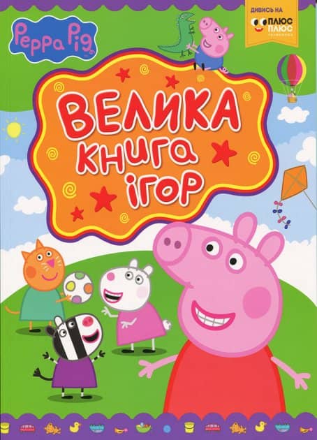 Свинка Пеппа. Велика книга ігор