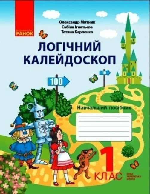 Логічний калейдоскоп: навчальний посібник для 1 класу
