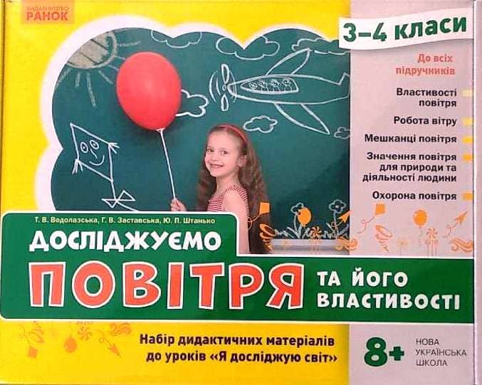Досліджуємо повітря та його властивості. Набір дидакт. матеріалів. ЯДС. 3-4 кл.