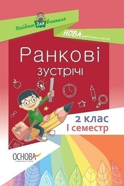 Ранкові зустрічі. 2 клас. І семестр