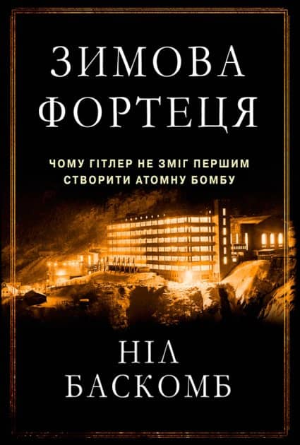 Зимова фортеця. Чому Гітлер не зміг першим створити атомну бомбу з пошкодженням
