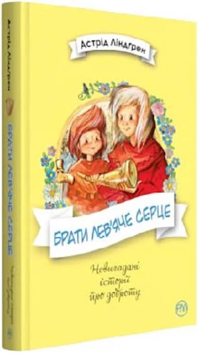 Брати Лев’яче Серце (мінімальний брак)