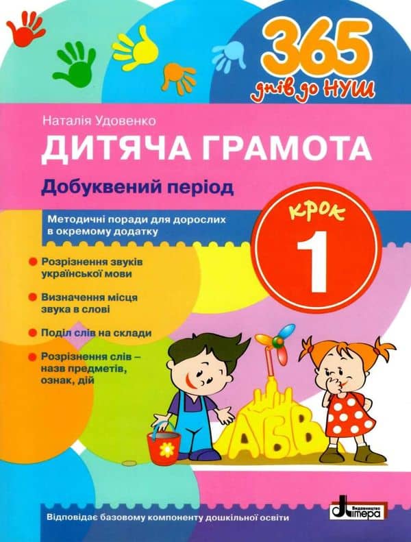 365 днів до НУШ. Крок 1. Добуквений період