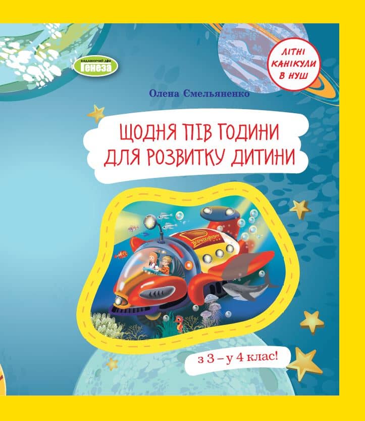 Щодня півгодини для розвитку дитини. Посібник  з 3 у 4 кл. (2023)