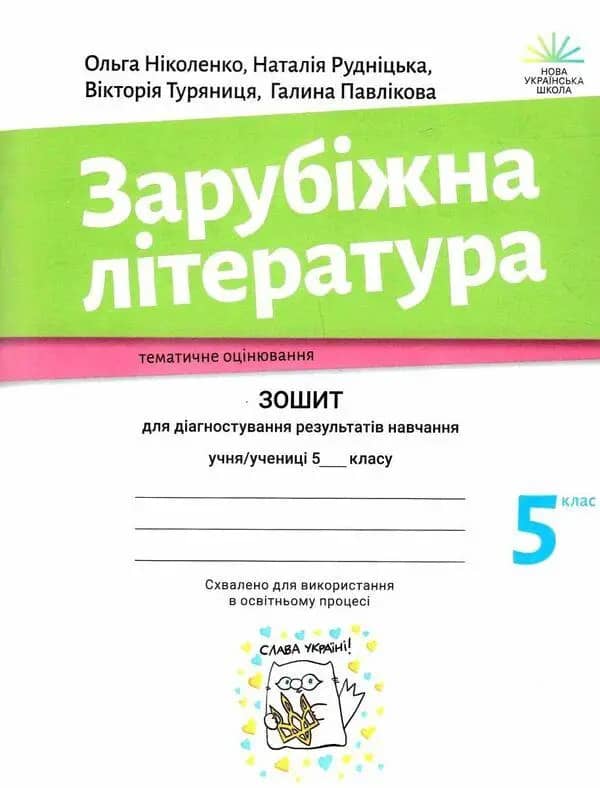 Зарубіжна література. Зошит для діагностування результатів навчання : 5 клас