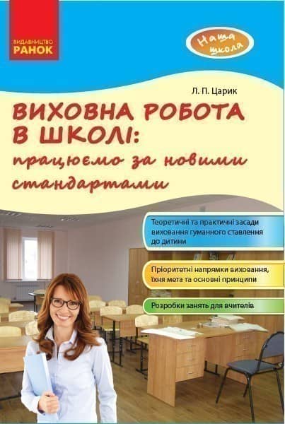 Виховна робота в школі: праціюємо за новими стандартами
