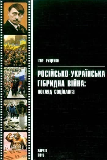Російсько-українська гібридна війна. Погляд соціолога. Монографія