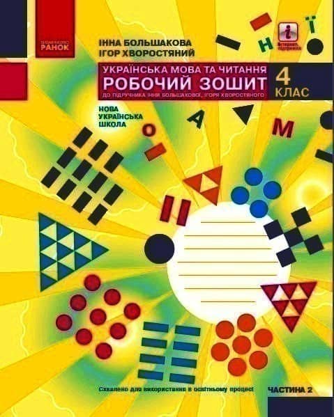 НУШ Українська мова та читання 4 клас Робочий зошит 2 частина (у 2-х частинах) до підручника Большакова, Хворостяний