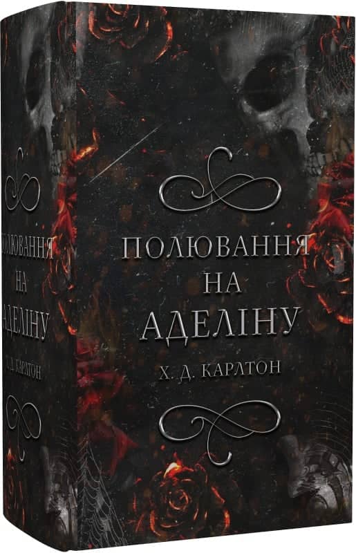 Гра в кота і мишу. Книга 2: Полювання на Аделіну