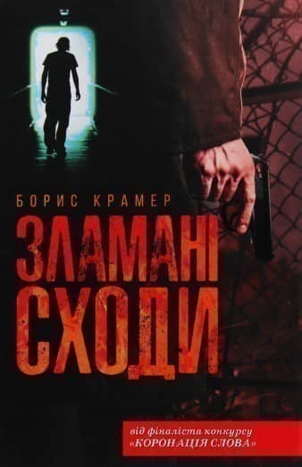 Зламані сходи