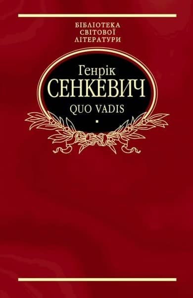 Quo vadis (Камо грядеши) (ткань імперіал)