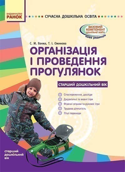 Організація і проведення прогулянок. Старший дошк. вік.