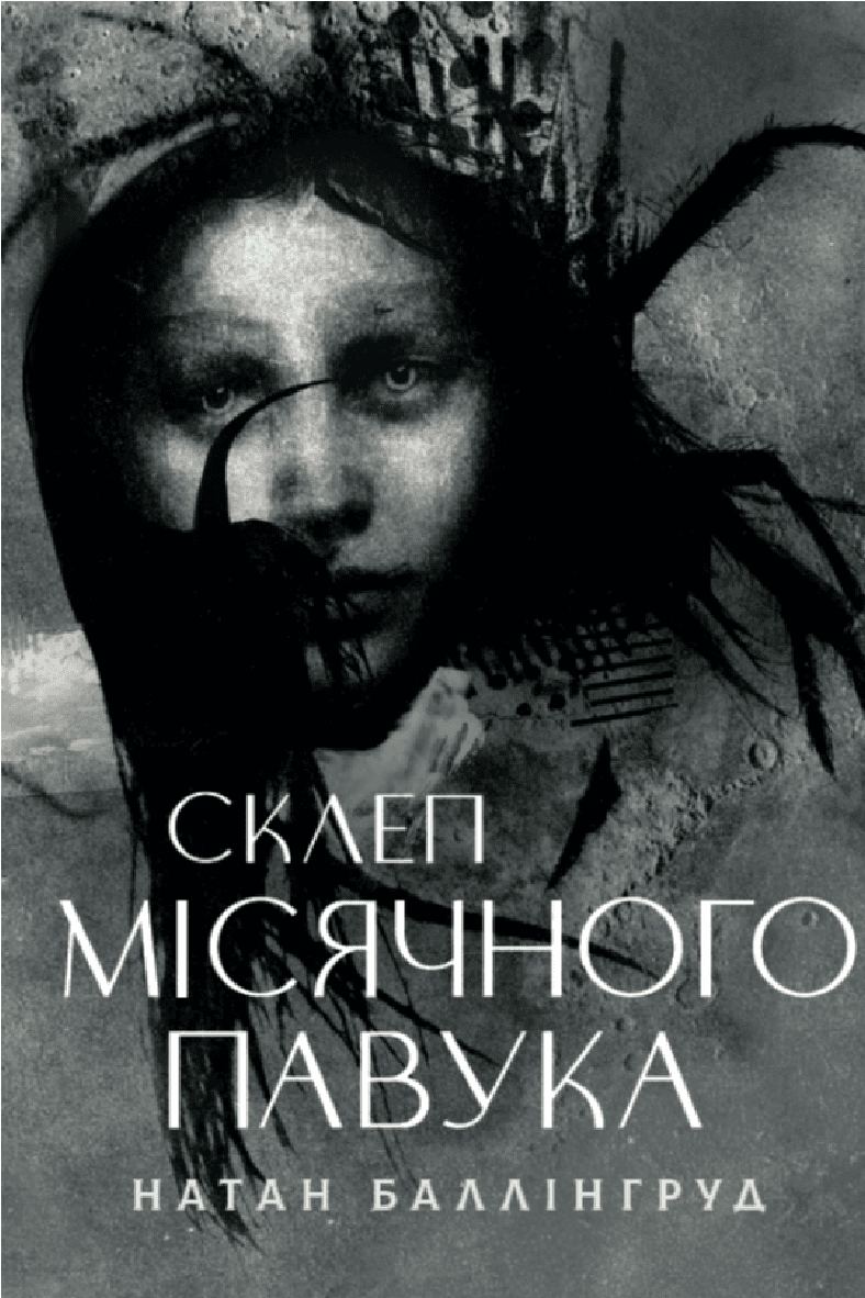 Склеп Місячного Павука
