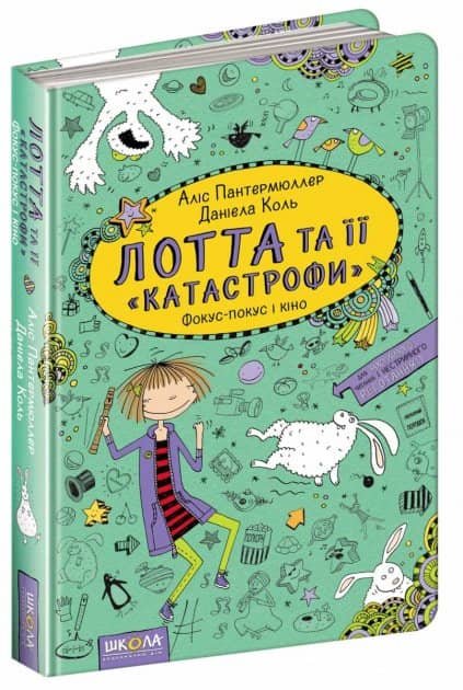 Лотта та її &amp;quot;катастрофи&amp;quot;-4. Фокус-покус і кіно (мінімальний брак)