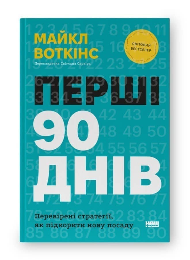 Перші 90 днів. Перевірені стратегії, як підкорити нову посаду