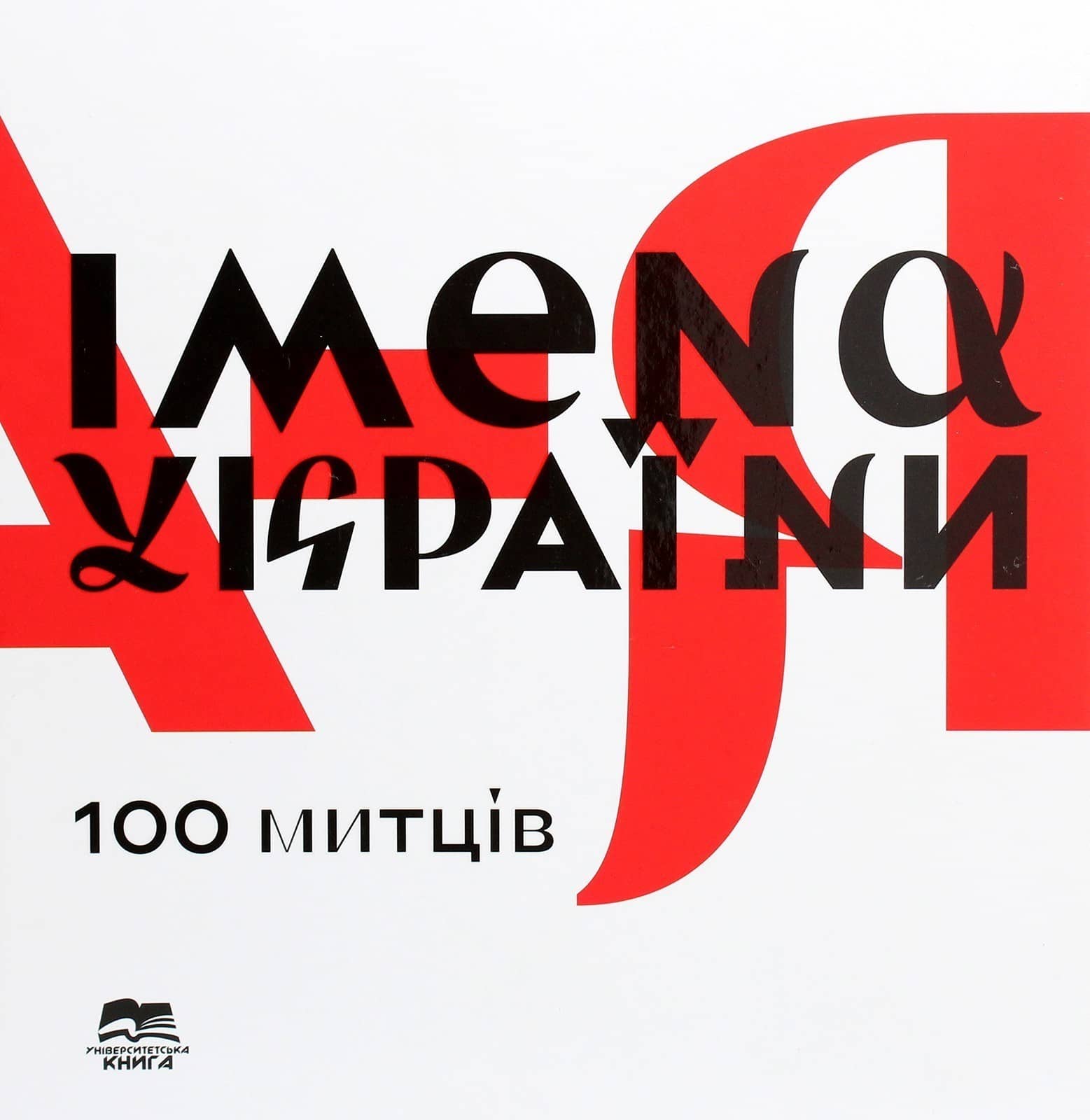 Імена України. 100 митців. Образотворче видання. Укладач С. І. Побожій