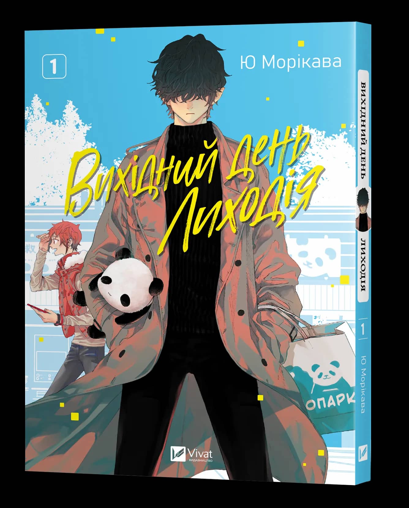 Вихідний день Лиходія. Том 1