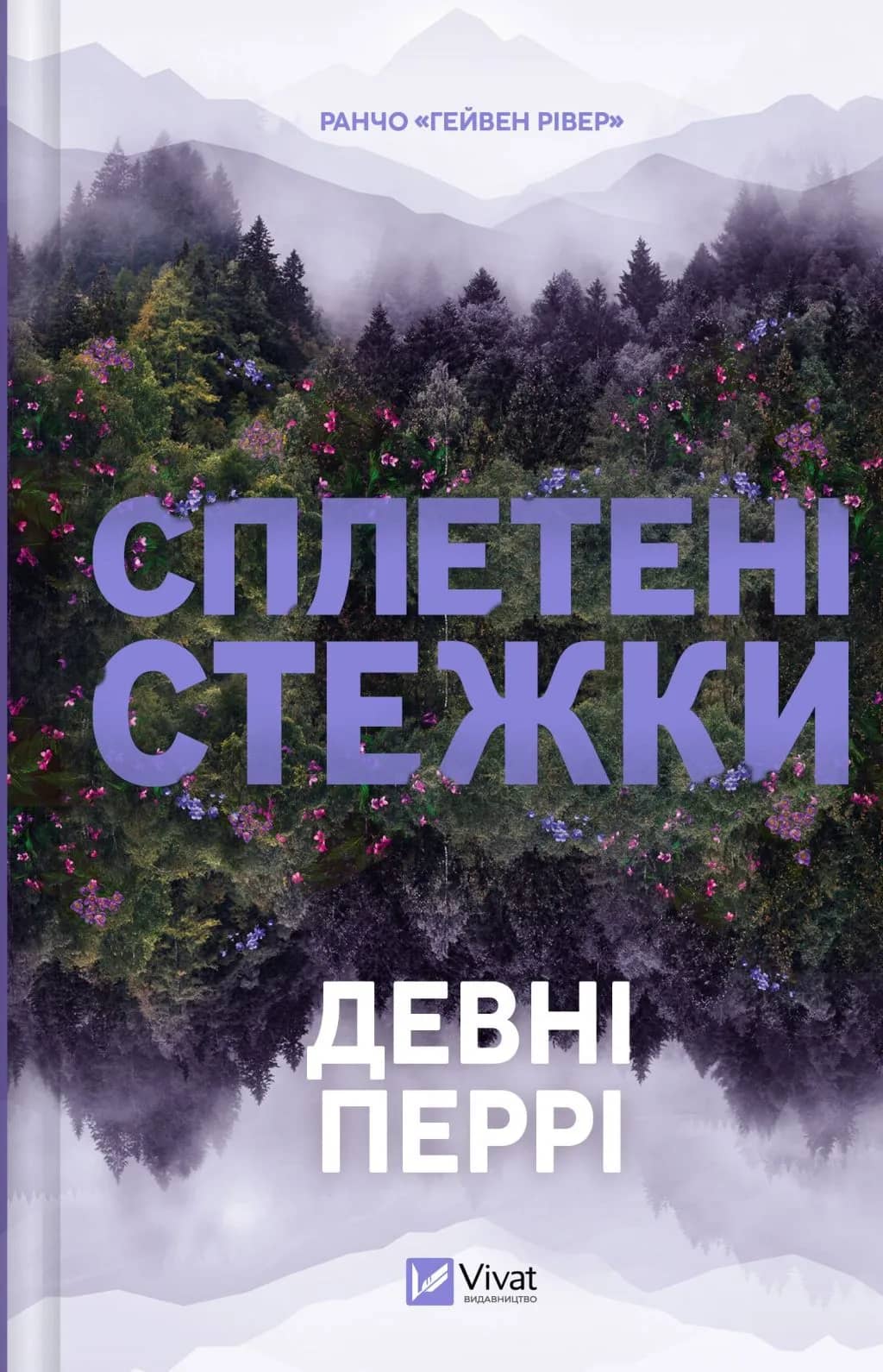 Сплетені стежки (Ранчо «Гейвен Рівер» #1)