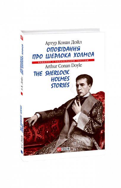 Оповідання про Шерлока Холмса (м)