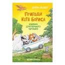 Пригоди кота Бориса