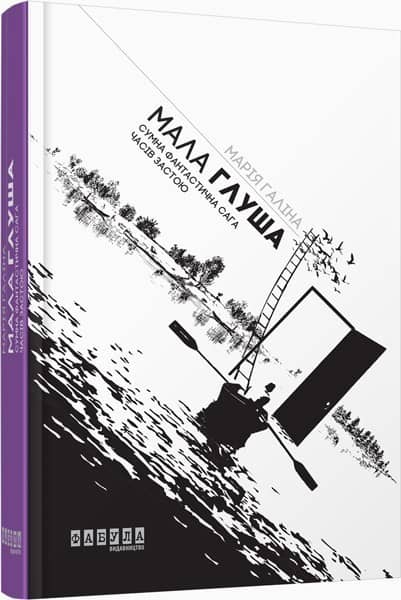 Мала Глуша. Сумна фантастична сага епохи застою з пошкодженням
